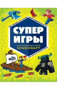 Суперигры для суперфанатов Minecraft