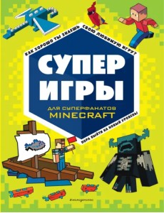 Суперигры для суперфанатов Minecraft Суперигры для суперфанатов Minecraft