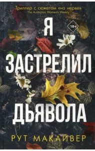 Я застрелил дьявола