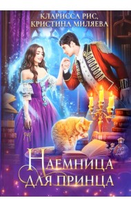 Наемница для принца