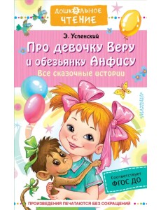 Про девочку Веру и обезьянку Анфису. Все сказочные истории Про девочку Веру и обезьянку Анфису. Все сказочные истории