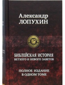 Библейская история Ветхого и Нового Завета Библейская история Ветхого и Нового Завета