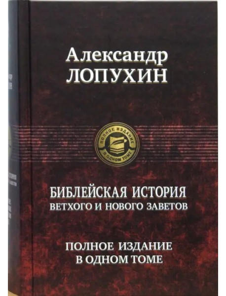 Библейская история Ветхого и Нового Завета