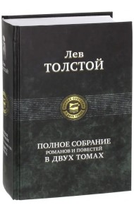 Полное собрание романов и повестей в двух томах. Том 2