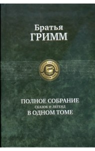 Полное собрание сказок и легенд в одном томе