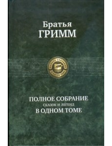 Полное собрание сказок и легенд в одном томе