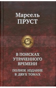 В поисках утраченного времени. В 2-х томах. Том 2. Содом и Гоморра. Пленница. Беглянка. Обретенное время