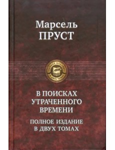 В поисках утраченного времени. В 2-х томах. Том 2. Содом и Гоморра. Пленница. Беглянка. Обретенное время В поисках утраченного времени. В 2-х томах. Том 2. Содом и Гоморра. Пленница. Беглянка. Обретенное время