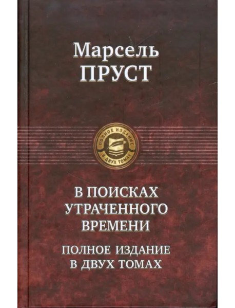 В поисках утраченного времени. В 2-х томах. Том 2. Содом и Гоморра. Пленница. Беглянка. Обретенное время