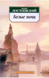 Белые ночи: повести