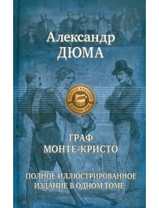 Граф Монте-Кристо. Полное иллюстрированное издание в одном томе