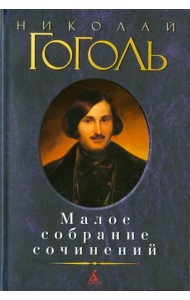 Малое собрание сочинений