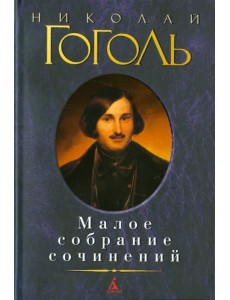 Малое собрание сочинений Малое собрание сочинений