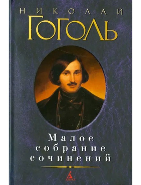 Малое собрание сочинений
