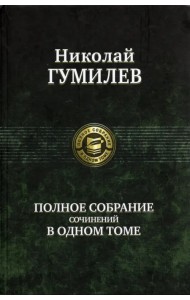 Полное собрание сочинений в одном томе