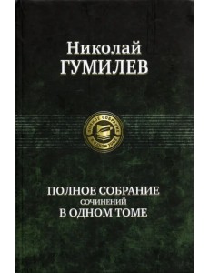 Полное собрание сочинений в одном томе Полное собрание сочинений в одном томе
