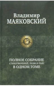 Полное собрание стихотворений, поэм и пьес в одном томе