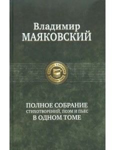 Полное собрание стихотворений, поэм и пьес в одном томе Полное собрание стихотворений, поэм и пьес в одном томе