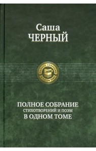 Полное собрание стихотворений и поэм в одном томе