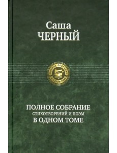 Полное собрание стихотворений и поэм в одном томе