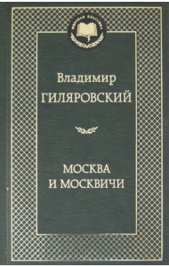 Москва и москвичи