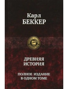 Древняя история. Полное издание в одном томе Древняя история. Полное издание в одном томе