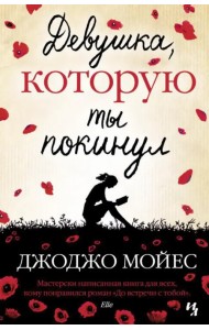 Девушка, которую ты покинул