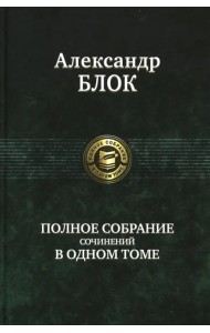 Полное собрание сочинений в одном томе