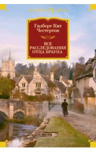 Все расследования отца Брауна
