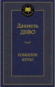 Робинзон Крузо