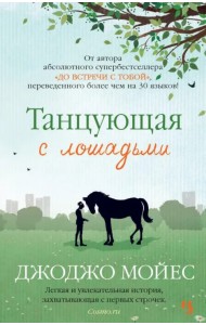 Танцующая с лошадьми