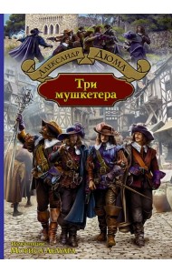 Три мушкетера
