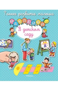 В детском саду. Книга с наклейками