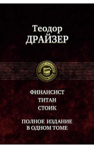 Финансист. Титан. Стоик. Полное издание в одном томе