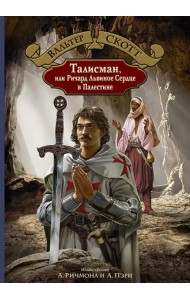 Талисман, или Ричард Львиное Сердце в Палестине