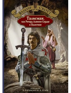 Талисман, или Ричард Львиное Сердце в Палестине