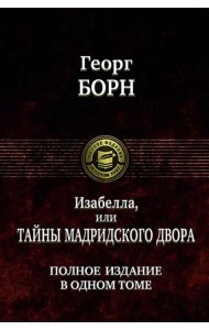 Изабелла, или Тайны мадридского двора. Полное издание в одном томе