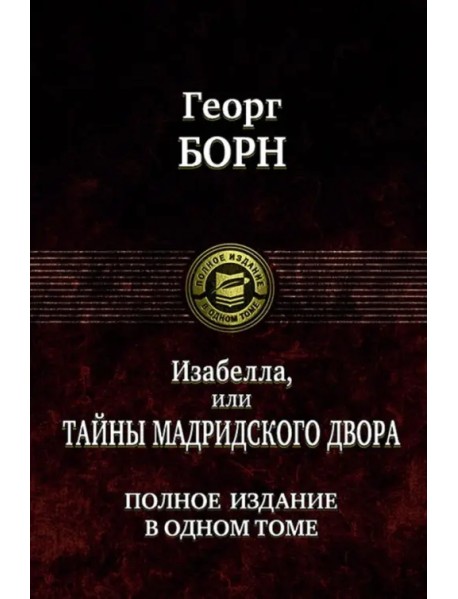 Изабелла, или Тайны мадридского двора. Полное издание в одном томе