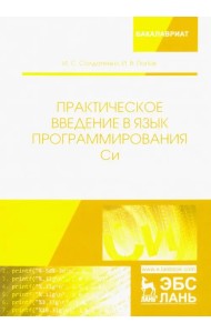 Практическое введение в язык программирования Си. Учебное пособие