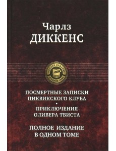 Посмертные Записки Пиквикского клуба. Приключения Оливера Твиста. Полное издание в одном томе