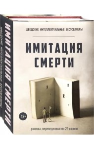 Имитация смерти. Комплект из 2-х книг