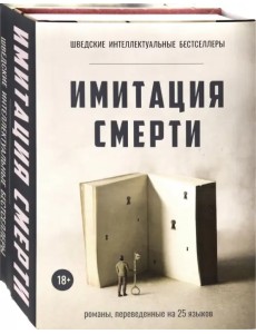 Имитация смерти. Комплект из 2-х книг Имитация смерти. Комплект из 2-х книг