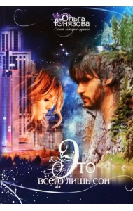 Это всего лишь сон. Часть 1