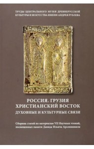 Россия. Грузия. Христианский Восток. Духовные и культурные связи. Сборник статей. Том 18