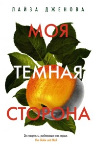 Моя темная сторона