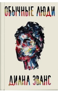 Обычные люди