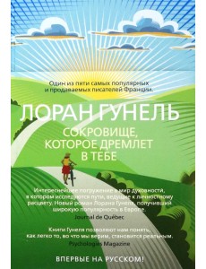 Сокровище, которое дремлет в тебе Сокровище, которое дремлет в тебе