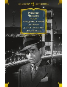 Блондинка в озере. Сестричка. Долгое прощание. Обратный ход Блондинка в озере. Сестричка. Долгое прощание. Обратный ход