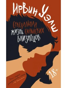 Сексуальная жизнь сиамских близнецов Сексуальная жизнь сиамских близнецов