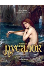 Книга Русалок. Волшебный путеводитель по страницам фолиантов, подводным глубинам